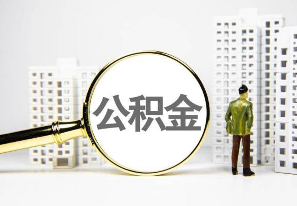 黑河封存公积金代办提取不了怎么办？