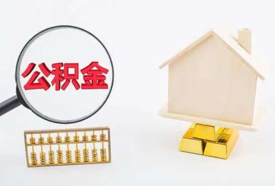 黑河在职公积金要多久可以提取？